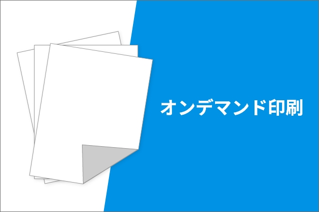 オンデマンド印刷