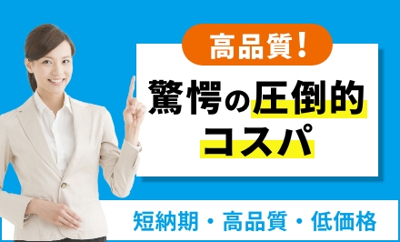 驚愕の圧倒的コスパ